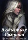 В объятьях Сумрака