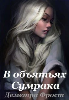 В объятьях Сумрака В объятьях Сумрака