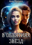 В объятьях звёзд