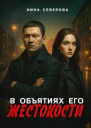 В объятиях его жестокости