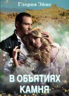 В объятиях камня