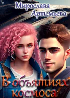 В объятиях космоса СИ