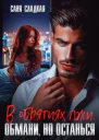 В объятиях лжи Обмани но останься