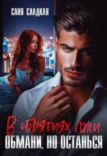 В объятиях лжи Обмани но останься