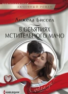 В объятиях мстительного мачо