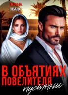 В объятиях повелителя пустыни