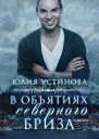 В объятиях северного бриза