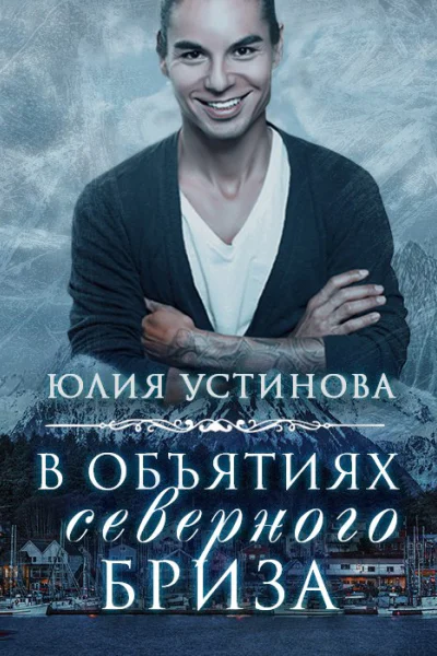 В объятиях северного бриза