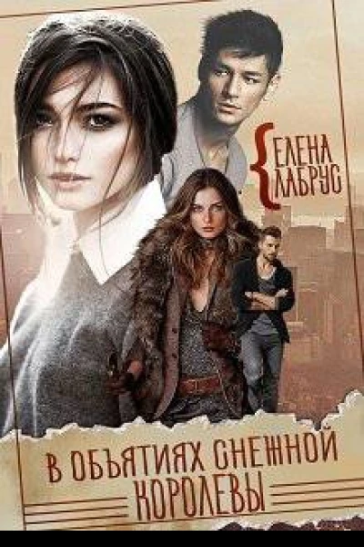 В объятиях Снежной Королевы СИ