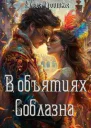 В Объятиях Соблазна СИ