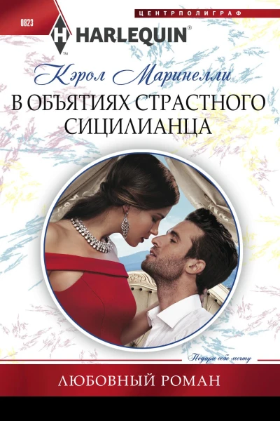 В объятиях страстного сицилианца