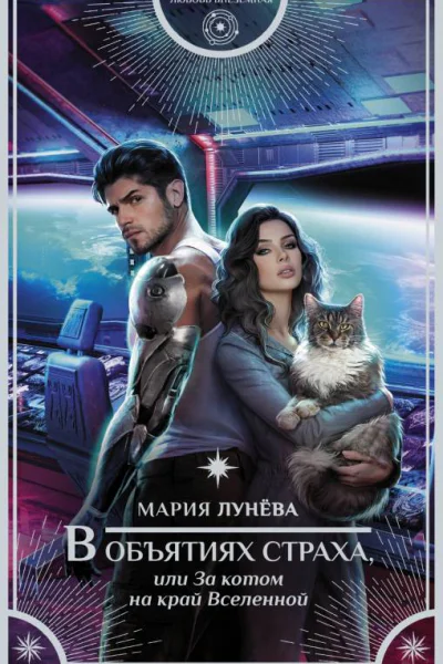 В объятиях страха или За котом на край Вселенной  роман  Мария Лунёва