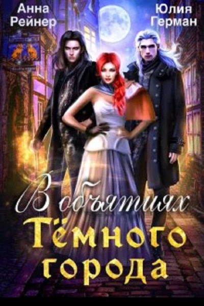 В объятиях Тёмного города