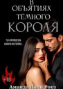 В объятиях тёмного короля