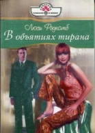 В объятиях тирана