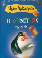 В объятиях убийцы