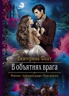 В объятиях врага