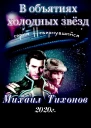 В объятиях холодных звезд