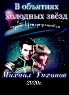 В объятиях холодных звезд