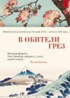 В обители грез Японская классическая поэзия XVII  начала XIX века