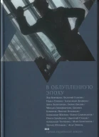 В облупленную эпоху