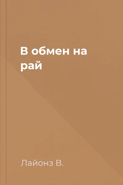 В обмен на рай