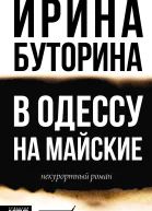 В Одессу на майские Некурортный роман