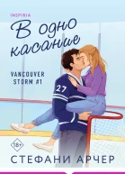 В одно касание  Стефани Арчер