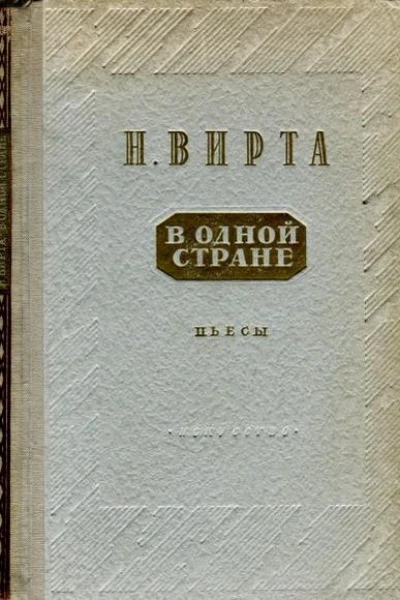 В одной стране Заговор обреченных Три года спустя