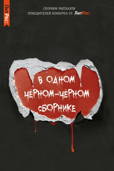 В одном чёрномчёрном сборнике