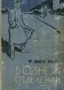 В одном отделении