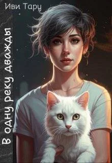 В одну реку дважды