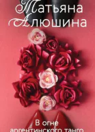 В огне аргентинского танго