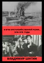 В огне братоубийственной резни 19181919 годы