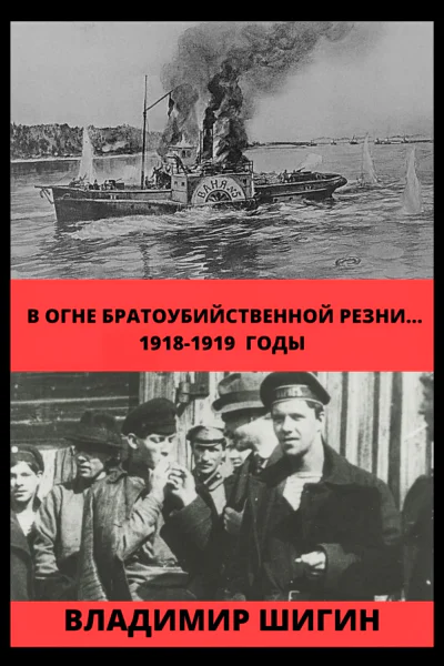 В огне братоубийственной резни 19181919 годы