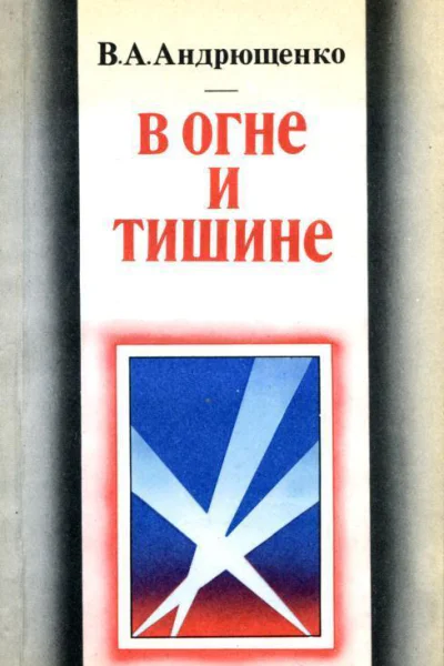 В огне и тишине Сборник