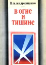 В огне и тишине