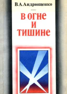 В огне и тишине