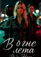 В огне лета