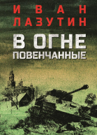 В огне повенчанные
