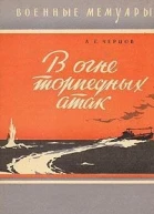 В огне торпедных атак