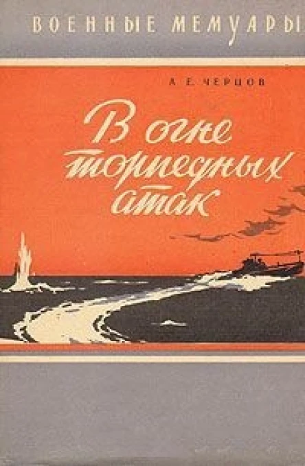 В огне торпедных атак