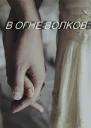 В огне волков СИ