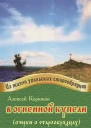 В огненной купели