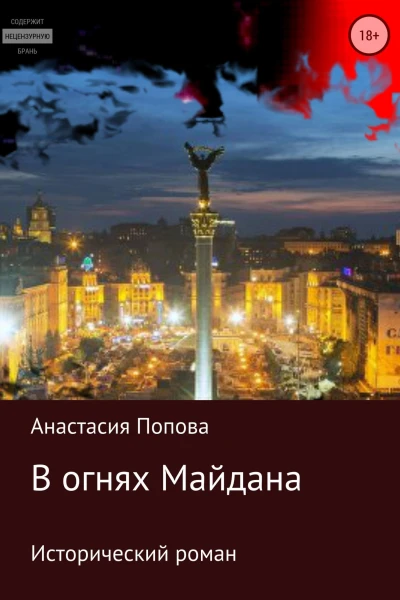 В огнях Майдана