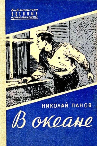 В океане Повесть