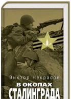 В окопах Сталинграда