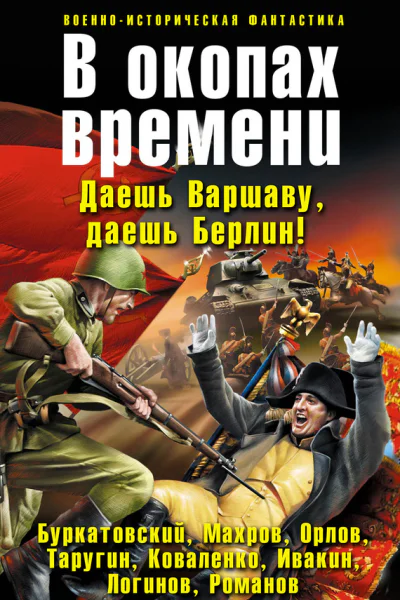 В окопах времени фантастические произведения
