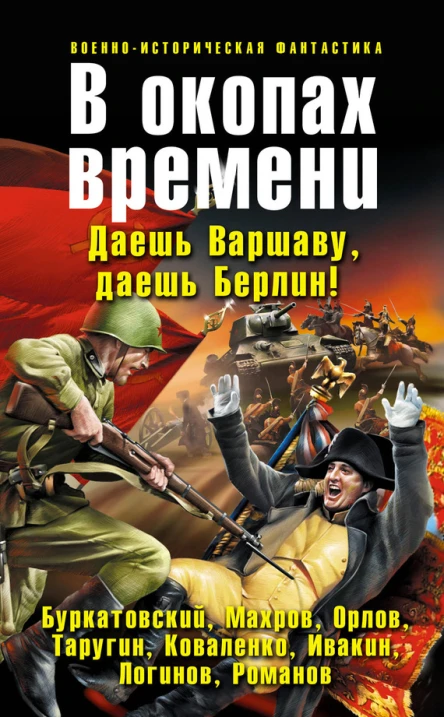 В окопах времени фантастические произведения