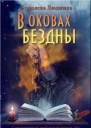 В оковах бездны СИ